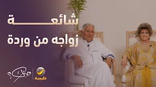 حقيقة زواج الشاعر محمود نواب من وردة الجزائرية