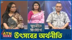 উৎসবের অর্থনীতি | অধ্যাপক ড. রুমানা হক | খালিদ মাহমুদ খান | Sadhin Songlap | 19 March 2026