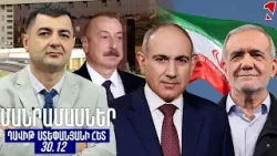 ՄԱՆՐԱՄԱՍՆԵՐ ԴԱՎԻԹ ՍՏԵՓԱՆՅԱՆԻ ՀԵՏ