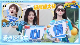【看点速通车🛻】白鹿看到小黄金眼睛放光~ 章若楠直接开唱“我应该在车底” 范丞丞喊话《天赐的声音》在那边！|奔跑吧14 EP12 20260710