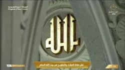 صلاة العشاء والتراويح من المسجد الحرام بمكة المكرمة | 15 رمضان 1447هـ | Isha & Taraweeh Live