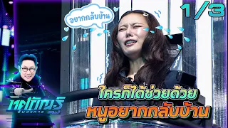 Thotsakan Run Wongkan | EP.68 | Tao vs. Praewa "Silver Hair Industry" | 9/8/26 [1/3]
