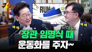 [퀵-클립] 장관 임명식 때 운동화를 주자~ (ft.댓글읽기)