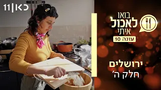בואו לאכול איתי עונה 10 | ירושלים - חלק ה' (פרק 5)