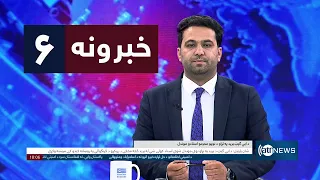 Ariana News 6pm News: 27 August 2026 | آریانا نیوز: ۱۴۰۵ د وږي ۵ د ۶ خبرونه