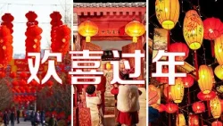 吃完年夜饭，“过”年的中国人都在忙啥？拜年、祭祀、 赶庙会、送年礼、迎破五、元宵赏灯......狂欢或许是正月永恒的主题 | LIVE NOW