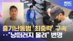 Knife-wielding attacker 'Choi Chung-rak' arrested... excuses of being "pushed to the edge" (10/17...