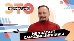 Как улучшить жизнь, не загоняя себя в рамки? | Это нормально (2026)