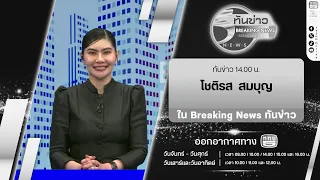 Breaking News "Than Khao" 2:00 PM with news anchor Chotirot Sombun | Jul 24, '26