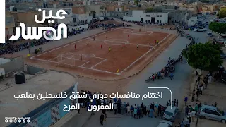 Al-Marj | Conclusion of the Palestine Apartments League at Al-Maqrun Stadium