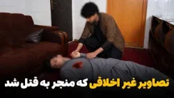 دهلیزها -  جوانی که به دلیل گرفتن تصاویر غیر اخلاقی دوست صمیمی‌اش توسط وی به قتل رسید