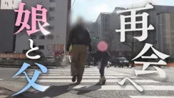 【親子再会】離婚後の父との面会に密着「絶対に関わりたくない」夫婦間の亀裂が残るなか“子の幸せ”は何か【共同親権】【ぎゅっと】（２０２６年４月９日）