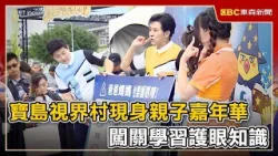 寶島視界村現身親子嘉年華 闖關學習護眼知識