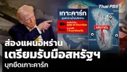 วิเคราะห์: ส่องแผนอิหร่าน เตรียมรับมือสหรัฐฯ บุกยึดเกาะคาร์ก | จับตาสถานการณ์ | 27 มี.ค. 69