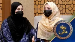 Rozha Matay With Sadaf Popalzai | روژه ماتی له صدف پوپلزۍ سره