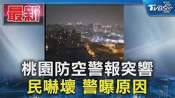 桃園防空警報突響 民嚇壞 警曝原因｜TVBS新聞 @TVBSNEWS01