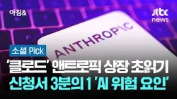 'Claude' Developer Anthropic Nears IPO… 1/3 of Filing Dedicated to 'AI Risks' #SocialPick / JTBC ...