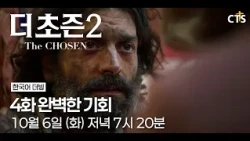 [예고] 더초즌 2ㅣ4화 완벽한 기회 | The Chosen | 10월 6일 (화) 7시 20분 방송