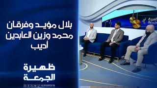 بلال مؤيد وفرقان محمد وزين العابدين أديب | ظهيرة الجمعة
