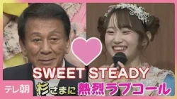 SWEET STEADY makes an impassioned request to collaborate with Ryotaro Sugi (October 8, 2026)
