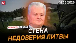 Полоса СТРАХА! Литва готовится к «вторжению»? | Смертельная давка в Индии | Новости 31.03 Полоса СТРАХА! Литва готовится к «вторжению»? | Смертельная давка в Индии | Новости 31.03