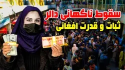 Sudden drop of USD rate and stability of Afghani/ سقوط ناگهانی نرخ دالر و ثبات افغانی در گزارش فرشته