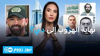 دبي والمطلوبون الدوليون: لماذا يختارها زعماء الجريمة؟ | نيوز زووم
