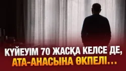 Ата-анаңа өкпелеу - өз жолыңды жабу... 08.01.2026 | Сенім студиясы
