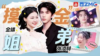 【张凌赫x金靖】张凌赫高智商数学小天才上线！金靖现场直接被“击倒”？“摸金姐弟”高能爆笑合集来了！| 人气组合主题特辑