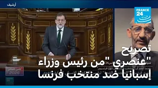 بعد مسؤولتين من الأرجنتين وباراغواي، تصريح "عنصري" من رئيس وزراء إسبانيا ضد منتخب فرنسا