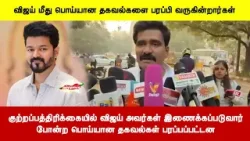 குற்றப்பத்திரிக்கையில் விஜய் அவர்கள் இணைக்கப்படுவார்போன்ற பொய்யான தகவல்கள் பரப்பப்பட்டன குற்றப்பத்திரிக்கையில் விஜய் அவர்கள் இணைக்கப்படுவார்போன்ற பொய்யான தகவல்கள் பரப்பப்பட்டன