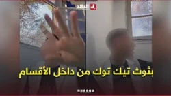TikTok Livestreams from Inside Classrooms During Lessons.. A Controversial Phenomenon #Watch