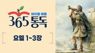 [Bible Reading Day 272] Reading the Bible like a Story: Bible Apple 365 | Joel Chapters 1–3