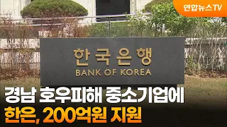Bank of Korea to Provide 20 Billion Won in Support for Flood-Hit SMEs in Gyeongnam / YonhapnewsTV