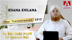 Khana Khilana | Ye Bhi Nabi Pak ﷺ Ki Sunnat Hai Ep 17 | Iftar Transmission  || Awaz Ent