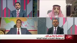 مستقبل وطن | القاهرة والرياض في مواجهة التهديدات الحوثية الإيرانية
