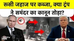 Trump Vs Putin: American Army ने Russian Oil टैंकर Ship पर किया कब्जा! | US-Russia Sea War 2026