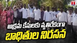 Victims Protest Against False Cases in Front of Chennaraopeta Police Station | T News Victims Protest Against False Cases in Front of Chennaraopeta Police Station | T News