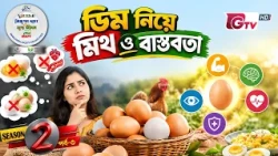 ডিম নিয়ে মিথ ও বাস্তবতা | নিরাপদ খাদ্য ও সুস্থ জীবন | সিজন-২ পর্ব-০৩ | BSSF | GTV