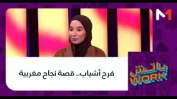 #باتشwork .. فرح أشباب.. قصة نجاح مغربية