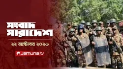 সংবাদ সারাদেশ | Shongbad Sharadesh | 22 October 2026 | 12.30 PM | News | Jamuna TV