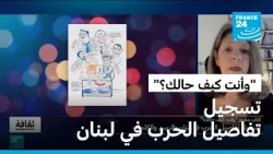 "وأنت كيف حالك؟": تسجيل تفاصيل الحرب في لبنان بالرسم والكلمات
