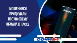 Мошенники придумали новую схему обмана к Пасхе