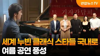 세계 누빈 클래식 스타들 국내로…여름 공연 풍성 / 연합뉴스TV (YonhapnewsTV)