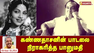 கண்ணதாசனின் பாடலை நிராகரித்த பானுமதி | Writer Sura Reveals | Vasanth TV
