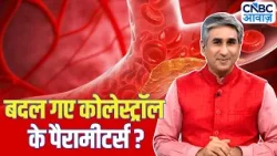 Consumer Adda | क्या आपका कोलेस्ट्रॉल अब भी नॉर्मल है? बदल गए हैं कोलेस्ट्रॉल के नॉर्मल रेंज? Consumer Adda | क्या आपका कोलेस्ट्रॉल अब भी नॉर्मल है? बदल गए हैं कोलेस्ट्रॉल के नॉर्मल रेंज?