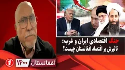 افغانستان ۱۴۰۰:  تاثیر جنگ اقتصادی ایران و غرب بر افغانستان