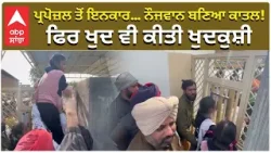 Love and Death Valentines Proposal ਪ੍ਰਪੋਜ਼ਲ ਤੋਂ ਇਨਕਾਰ… ਨੌਜਵਾਨ ਬਣਿਆ ਕਾਤਲ! ਫਿਰ ਖੁਦ ਵੀ ਕੀਤੀ ਖੁਦਕੁਸ਼ੀ