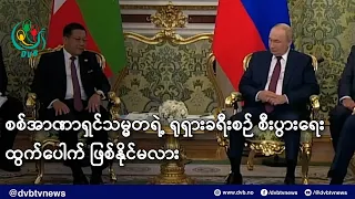 စစ်အာဏာရှင်သမ္မတရဲ့ ရုရှားခရီးစဉ် စီးပွားရေးထွက်ပေါက် ဖြစ်နိုင်မလား- DVB News