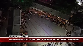 6ο ΑΝΤΑΜΩΜΑ ΔΕΣΚΑΤΙΩΤΩΝ ΜΕ ΕΠΙΤΥΧΙΑ